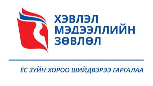 Эх сурвалжаас ирүүлсэн мэдээллийг давхар нягтлан шалгах үүргээ чанд биелүүлэхийг редакцуудад санууллаа